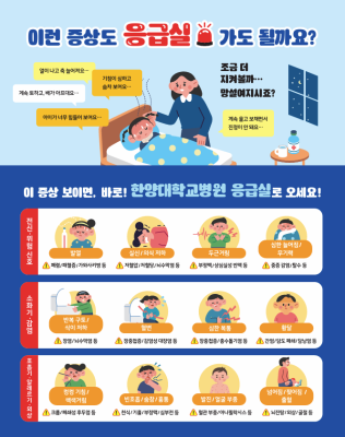이 증상 보이면 바로! 한양대학교병원 응급실로 오세요!